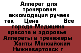 Аппарат для тренировки аккомодации ручеек так-6 › Цена ­ 18 000 - Все города Медицина, красота и здоровье » Аппараты и тренажеры   . Ханты-Мансийский,Нижневартовск г.